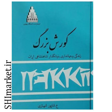 خرید اینترنتی کتاب کورش بزرگ (زندگی و جهانداری بنیانگذار شاهنشاهی ایران) در شیراز