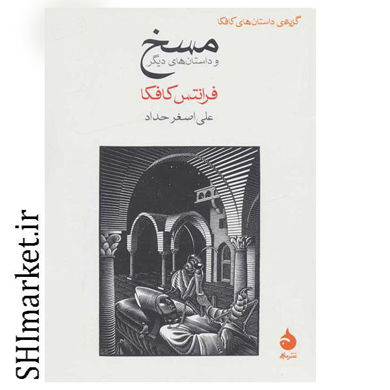 خرید اینترنتی کتاب مسخ در  شیراز