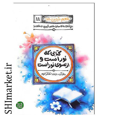 خرید اینترنتی کتاب طعم شیرین خدا ( کتابی که نور است و از سوی نور است - جلد 11) در شیراز