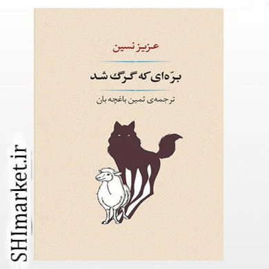 خرید اینترنتی کتاب بره ای که گرگ شد در شیراز