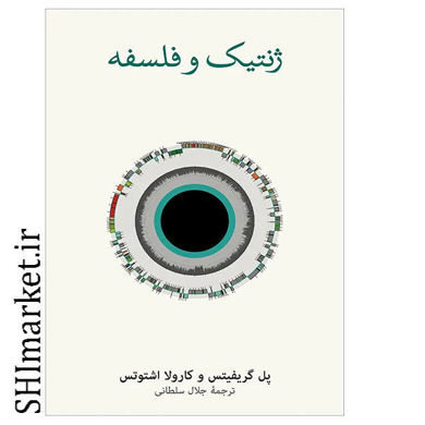 خرید اینترنتی کتاب ژنتیک و فلسفه در شیراز