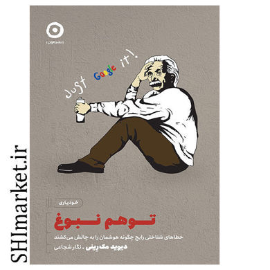 خرید اینترنتی کتاب توهم نبوغ در شیراز