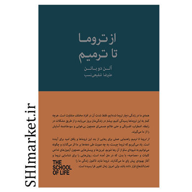 کتاب از تروما تا ترمیم اثر آلن دو باتن نشر کتاب سرای نیک مترجم علیرضا شفیعی نسب  رقعی شومیز 