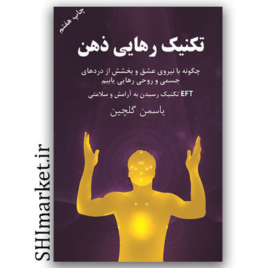 کتاب تکنیک رهایی ذهن اثر یاسمن گلچین نشر لیوسا چگونه با نیروی عشق و بخشش از دردهای جسمی و روحی رهایی یابیم EFT تکنیک رسیدن به آرامش و سلامتی  رقعی شومیز 