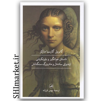 کتاب داستان غم انگیز و باورنکردنی ارندیرای ساده دل و مادر بزرگ سنگدلش اثر گابریل گارسیا مارکز نشر ثالث مترجم بهمن فرزانه  رقعی شومیز