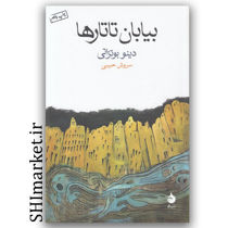 کتاب بیابان تاتارها اثر دینو بوتزاتی نشر ماهی مترجم سروش حبیبی رقعی شومیز