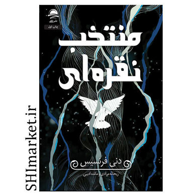 کتاب منتخب نقره ای اثر دنی فرنسیس نشر داهی مترجم ریحانه مرادی و مائده ادیبی رقعی سلفون