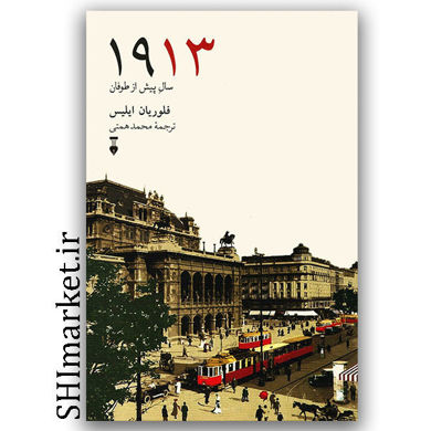کتاب 1913 سال پیش از طوفان اثر فلوریان ایلیس نشر نو مترجم محمد همتی  رقعی شومیز 