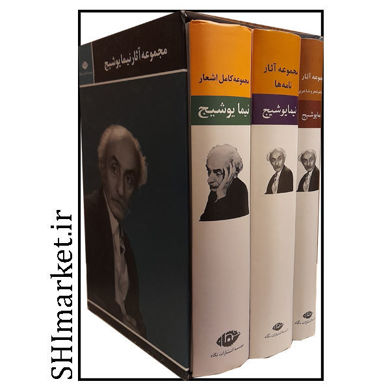 کتاب مجموع آثار نیما یوشیج نشر نگاه 3جلدی رقعی قابدار