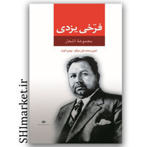 کتاب مجموع اشعار فرخی یزدی نشر نگاه تدوین محمد علی سپانلو-مهدی اخوت  وزیری سلفون