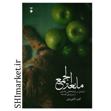 کتاب مانعه الجمع (مشتمل برنوشته هایی فلسفی و درباره فلسفه ) اثر کاوه لاجوردی نشر نو