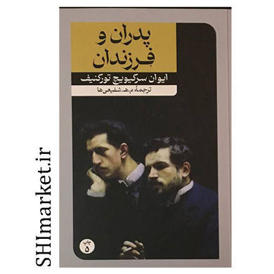 کتاب پدران و فرزندان اثر ایوان سرگیویچ تورگنیف نشر امیرکبیر مترجم م . ه . شفیعی ها رقعی شومیز