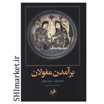 کتاب برآمدن مغولان اثر سارا استوارت - دیوید مورگان نشر امیر کبیر مترجم برهان تفسیر رقعی شومیز