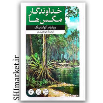 کتاب خداوندگار مگس ها اثر ویلیام گولدینگ نشر امیر کبیر مترجم جواد پیمان رقعی شومیز 