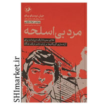 کتاب مرد بی اسلحه (تقلای محرمانه یک دیپلمات برای آزاد سازی گروگان ها و پایان دادن به یک جنگ) اثر جیان دومنیکو پیکو نشر امیر کبیر پژوهش جواد موگویی مترجم سیدمرتضی موسوی رقعی شومیز