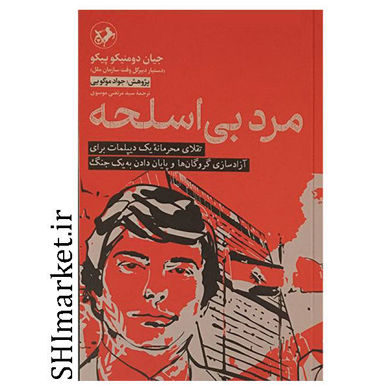 کتاب مرد بی اسلحه (تقلای محرمانه یک دیپلمات برای آزاد سازی گروگان ها و پایان دادن به یک جنگ) اثر جیان دومنیکو پیکو نشر امیر کبیر پژوهش جواد موگویی مترجم سیدمرتضی موسوی رقعی شومیز