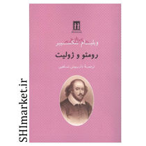 کتاب رومئو و ژولیت اثر ویلیام شکسپیر نشر بدرقه جاویدان مترجم داریوش شاهین رقعی شومیز