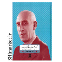 کتاب دکتر محمد مصدق و کارگزاران حکومت ملی اثر دکتر احمد شعبانی نشر بدرقه جاویدان