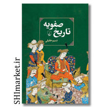 کتاب تاریخ صفویه اثر نسیم خلیل نشر ققنوس