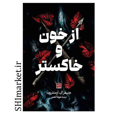 کتاب ازخون و خاکستر اثر جنیفرال - آرمنتروت نشر مات مترجم مونانصر