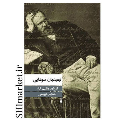 کتاب تبیعیدیان سودایی اثر ادوارد هلت کار نشر نو مترجم خشایار دیهیمی