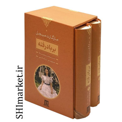 کتاب بر باد رفته اثر مارگارت میچل نشر بدرقه جاویدان مترجم سوسن اردکانی 2 جلدی قابدار رقعی سلفون