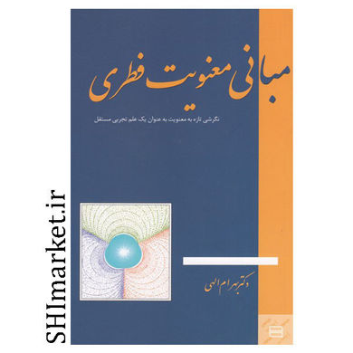 کتاب مبانی معنویت فطری اثر بهرام الهی نشر جیحون