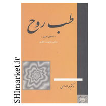 کتاب طب روح ( اخلاق اصیل ) اثر بهرام الهی نشر جیحون 