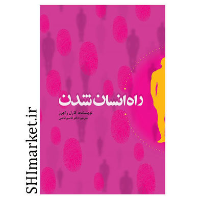 کتاب راه انسان شدن اثر کارل راجرز نشر پندار تابان مترجم قاسم قاضی