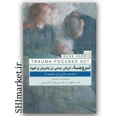 کتاب تروما درمان مبتنی بر پذیرش و تعهد ( راهنمای عملی متخصصان ) اثر راس هریس نشر پندار تابان مترجمین عباس عبداللهی سید جواد سیفی قوزلو گشاو شریفی