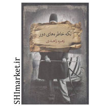 کتاب تکه خاطره های دور اثر زهره زاهدی نشر بذر خرد