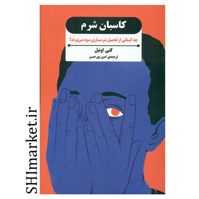 کتاب کاسبان شرم ( چه کسانی از تحمیل شرمساری سود میبرند ) اثر کتی اونیل نشر بذر خرد مترجم امین پور حسن 