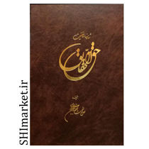 کتاب حق الحقایق شاهنامه حقیقت ( شرح منظومه بزرگان اهل حق )  اثر حاج نعمت الله جیحون آبادی نشر جیحون به انضمام حاشیه بر حق الحقایق تالیف حاج نورعلی الهی