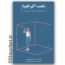کتاب شکست آگورافوبیا ( راه حل هایی برای مقابله با برزن هراسی ) اثر پاملا مایلز هوتون نشر بذر خرد مترجم نسیم معظمی