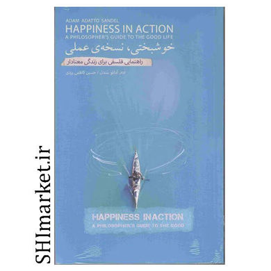 کتاب خوشبختی  نسخه ی عملی ( راهنمایی فلسفی برای زندگی معنادار ) اثر ادم آداتو سندل نشر بذر خرد مترجم حسین کاظمی یزدی