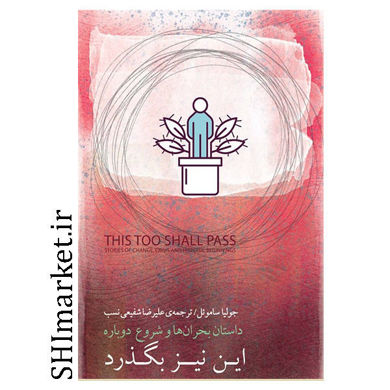 کتاب این نیز بگذرد ( داستان بحران ها و شروع دوباره ) اثر جولیا ساموئل نشر بذر خرد مترجم علیرضا شفیعی نسب 