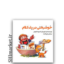 کتاب خوشبختی در یک کلام اثر اندرو ماتیوس نشر پندار تابان مترجم فرخ بافنده