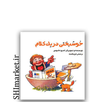کتاب خوشبختی در یک کلام اثر اندرو ماتیوس نشر پندار تابان مترجم فرخ بافنده