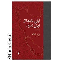کتاب آوای نام ها از ایران زمین ( فرهنگ نام ها )اثر پری زنگنه نشر نو