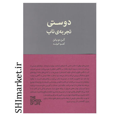 کتاب دوستی تجربه ی ناب اثر آلن دو باتن نشر کتاب سرای نیک مترجم آهو الوند
