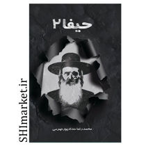کتاب حیفا 2 اثر محمد رضا حدادپور جهرمی نشر حداد