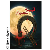 کتاب قبیله عصیان اثر محمدرضا حدادپور جهرمی نشر حداد