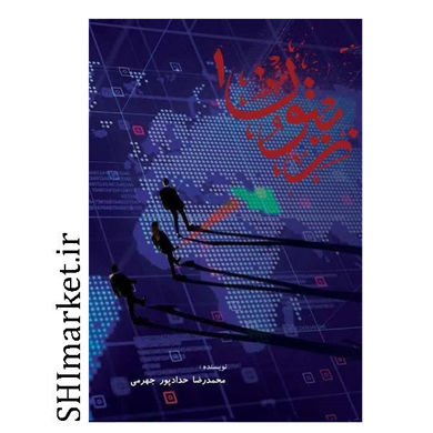 کتاب زیتون 1 اثر محمدرضا حدادپور جهرمی نشر حداد 
