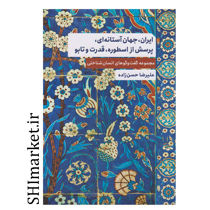 کتاب ایران جهان آسناته ای پرسش از اسوره قدرت و تابو (مجموعه گفت و گوهای انسان شناختی) اثر علیرضا حسن زداه نشر ارس 