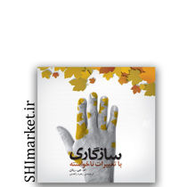 کتاب سازگاری با تغییرات ناخواسته اثر ام.جی.ریان نشر اژدهای طلایی مترجم زهره زاهدی