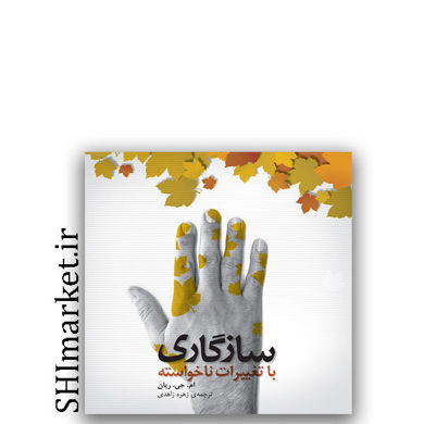 کتاب سازگاری با تغییرات ناخواسته اثر ام.جی.ریان نشر اژدهای طلایی مترجم زهره زاهدی