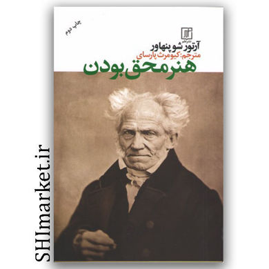 کتاب هنر محق بودن اثر آرتور شوپنهاور نشر علم مترجم کیومرث پارسای