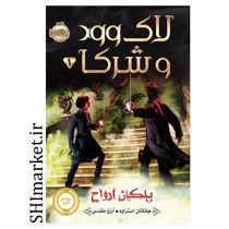 کتاب لاک وود و شرکا ( پلکان ارواح ) اثر جاناتان استراود نشر پرتقال مترجم آروز مقدس