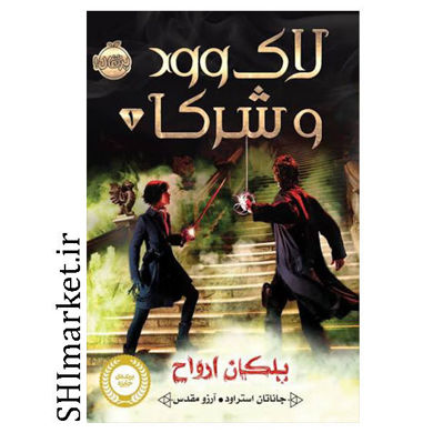 کتاب لاک وود و شرکا ( پلکان ارواح ) اثر جاناتان استراود نشر پرتقال مترجم آروز مقدس