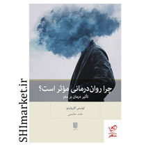 کتاب چرا روان درمانی موثر است (تاثیر درمان برمغز) اثر لوئیس کازولینو نشر بینش نو مترجم حامد حکیمی